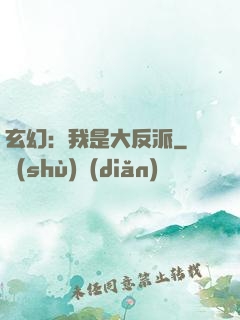 玄幻：我是大反派