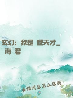 玄幻：我是絕世天才
