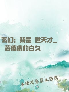 玄幻：我是絕世天才