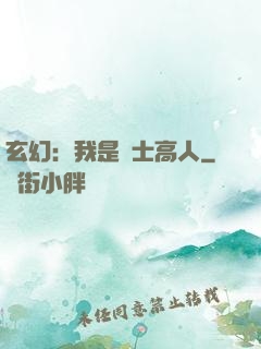 玄幻：我是隱士高人