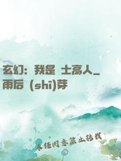 玄幻：我是隱士高人