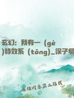 玄幻：我有一個(gè)特效系統(tǒng)