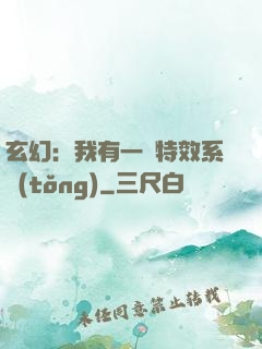 玄幻：我有一個特效系統(tǒng)