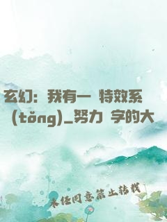 玄幻：我有一個特效系統(tǒng)