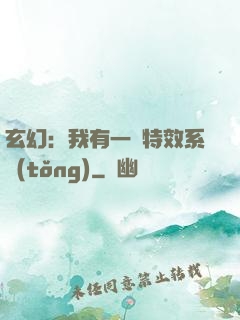 玄幻：我有一個特效系統(tǒng)