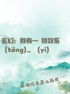 玄幻：我有一個特效系統(tǒng)