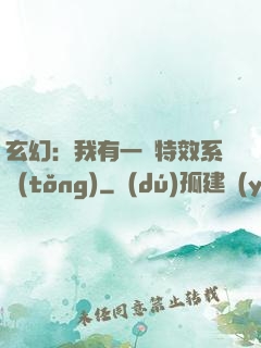 玄幻：我有一個特效系統(tǒng)