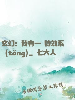 玄幻：我有一個特效系統(tǒng)