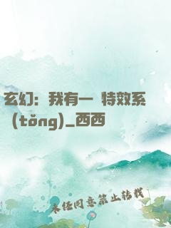 玄幻：我有一個特效系統(tǒng)