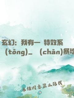 玄幻：我有一個特效系統(tǒng)