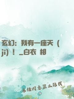 玄幻：我有一座天機(jī)閣！