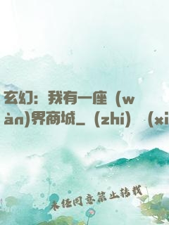 玄幻：我有一座萬(wàn)界商城