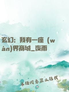 玄幻：我有一座萬(wàn)界商城