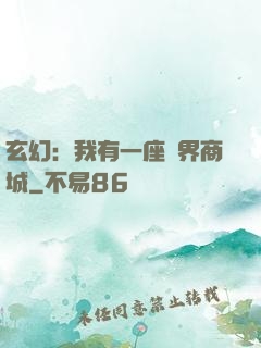 玄幻：我有一座萬界商城