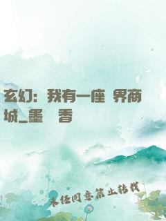 玄幻：我有一座萬界商城
