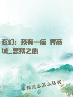 玄幻：我有一座萬界商城