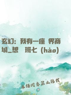 玄幻：我有一座萬界商城