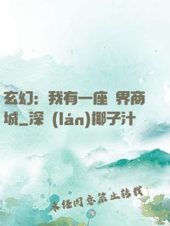 玄幻：我有一座萬界商城