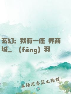玄幻：我有一座萬界商城