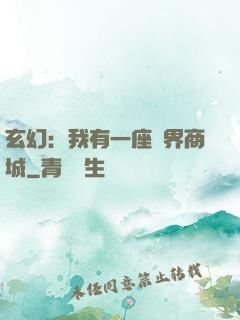 玄幻：我有一座萬界商城