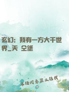 玄幻：我有一方大千世界