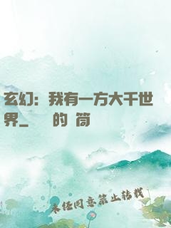 玄幻：我有一方大千世界