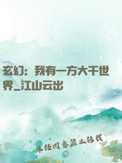 玄幻：我有一方大千世界