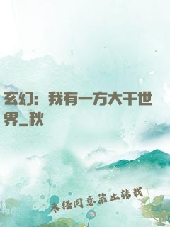 玄幻：我有一方大千世界