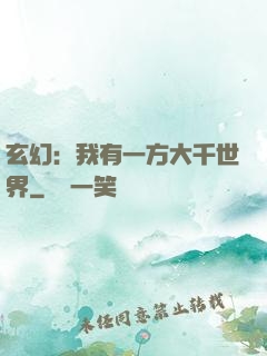 玄幻：我有一方大千世界