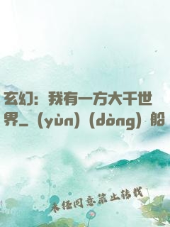 玄幻：我有一方大千世界