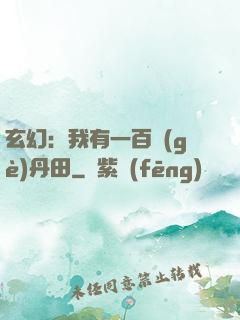 玄幻：我有一百個(gè)丹田