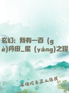 玄幻：我有一百個(gè)丹田