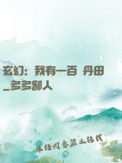 玄幻：我有一百個丹田