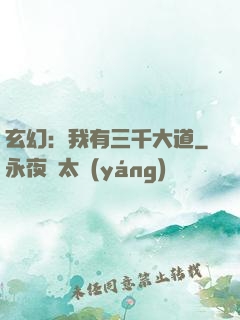 玄幻：我有三千大道