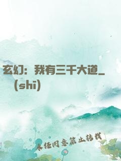 玄幻：我有三千大道