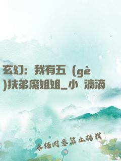 玄幻：我有五個(gè)扶弟魔姐姐