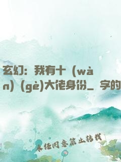 玄幻：我有十萬(wàn)個(gè)大佬身份