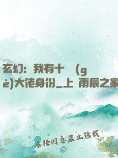 玄幻：我有十萬個(gè)大佬身份