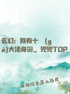 玄幻：我有十萬個(gè)大佬身份