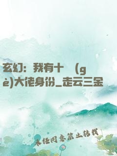 玄幻：我有十萬個(gè)大佬身份
