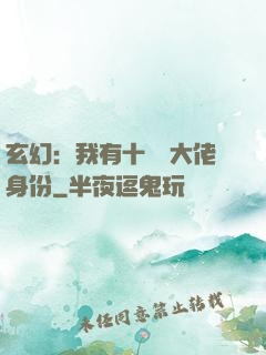 玄幻：我有十萬個大佬身份