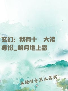 玄幻：我有十萬個大佬身份