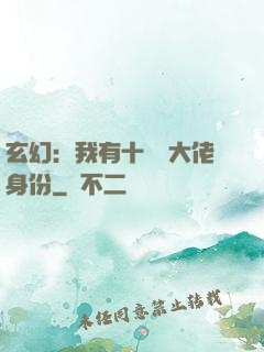 玄幻：我有十萬個大佬身份