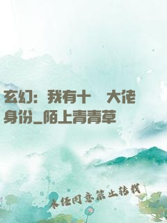 玄幻：我有十萬個大佬身份