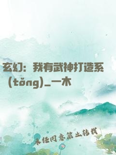 玄幻：我有武神打造系統(tǒng)