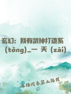 玄幻：我有武神打造系統(tǒng)