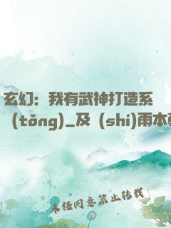 玄幻：我有武神打造系統(tǒng)
