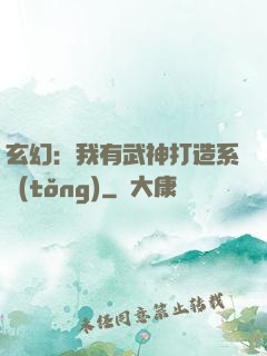玄幻：我有武神打造系統(tǒng)