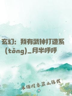 玄幻：我有武神打造系統(tǒng)