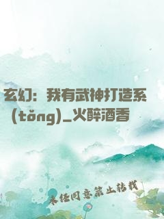 玄幻：我有武神打造系統(tǒng)